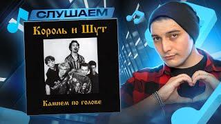 СЛУШАЕМ: Король и Шут - Камнем по голове I АЛЬБОМ + МУЗ. АУК