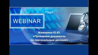 Вебинар: "Проверяем документы по персональным данным" Жижерина Ю.Ю.