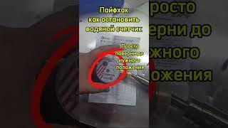 Лайфхак, как остановить счетчик воды #счетчик #вода #лайфхаки