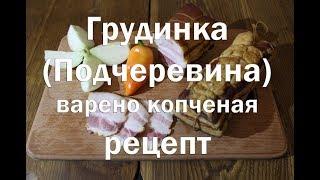 Грудинка свиная варено копченая  Полный рецепт приготовления