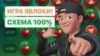 Лучшая стратегия на яблочки 1xbet apple of fortune | Рабочая схема на яблоки 2024