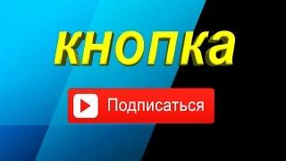 Sony Vegas Pro 13 - как сделать кнопку ПОДПИСАТЬСЯ