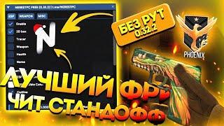  ТОПОВЫЙ хак ДЛЯ СТАНДОФФ | AIMBOT + WALLHACK + TRIGGERBOT | получить