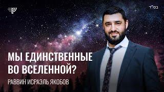 Мы единственные во Вселенной? Р. Исраэль Якобов