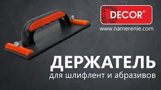 Держатель для шлифленты и абразивов DECOR