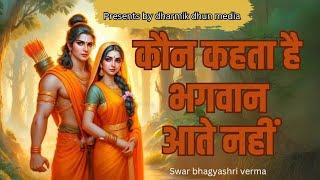 koun kahte hai bhagvan aate nhi bhajan by bhagyashri verm