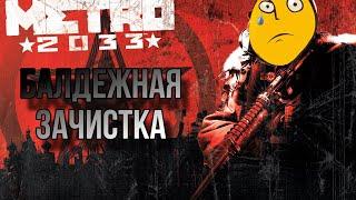 ДАЛЬШЕ ВСЕ ДУШНЕЕ;( БАЛДЕЖНОЕ ПРОХОЖДЕНИЕ METRO 2033#видеообзор #gaming #metro