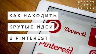 ИНСТРУКЦИЯ | Как находить крутые идеи в Pinterest | MFS TV