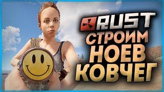 ВЕРНУЛИСЬ В РАСТ! СТРОИМ НОЕВ КОВЧЕГ В 2021 ГОДУ ● RUST #157