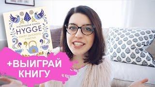 То, что вы НЕ ЗНАЛИ про Hygge. Почему датчане НА САМОМ ДЕЛЕ такие счастливые?