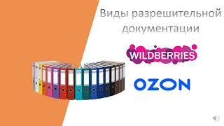 Виды разрешительной документации Сертификаты/Декларации/Отказные письма для Wildberries/Ozon.