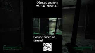 Fallout 3 МЕМ 2 #игры #прикол #fallout #мем #мемы #видеоигры #fallout3 #fallout3прохождение