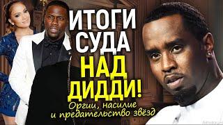 Переломный момент суда! Для Дидди пришло время говорить/Список звёзд и первые итоги...
