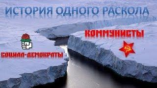 КОММУНИСТЫ ПРОТИВ СОЦИАЛ-ДЕМОКРАТОВ. ВЫХОД ЕСТЬ!