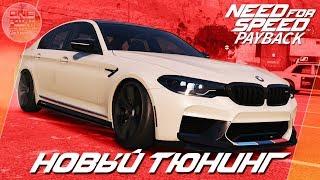 Need For Speed: Payback (2017) - НОВЫЙ ТЮНИНГ НА BMW M5 2018! / 4WD или 2WD?