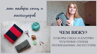 МОИ НАБОРЫ СПИЦ. ЧЕМ ВЯЖУ? набор спиц lykke driftwood, knitpro zing, чулочные спицы