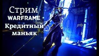 Warframe. Новый патч (Химера)