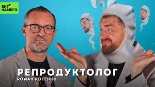 Бесплодие, ЭКО, заморозка яйцеклеток и суррогатное материнство | РЕПРОДУКТОЛОГ РОМАН КОТЕНКО