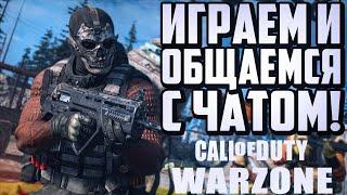 ОБЩАЕМСЯ И ПЫТАЕМСЯ ВЗЯТЬ ТОП 1! CALL OF DUTY WARZONE