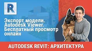 [Урок Revit АР] Autodesk Viewer. Бесплатный просмотр онлайн