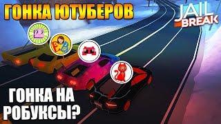 ДЖЕЙЛБРЕЙК ГОНКА ЮТУБЕРОВ РОБЛОКС | Jailbreak roblox | Гонщики: Крутой папа (YTFMM), Elladiel и EB