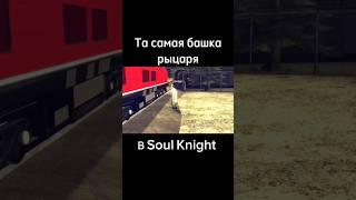 Откуда взяться этот паровозик томас... #соулкнайт