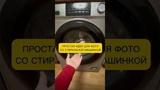 Простая идея для фото со стиральной машинкой #идеидляфото #идеи #фотонателефон #shorts