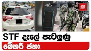 STF දැලේ පැටලුණු බේකරි ජනා | Neth News