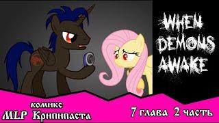 Когда демоны пробуждаются ~ Глава 7: Союзники. (комикс MLP Creepypasta 2 часть )