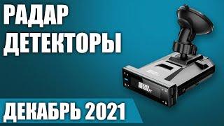 ТОП—7. Лучшие радар-детекторы. Июль 2021. Рейтинг на Декабрь 2021 года!