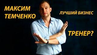 11 фактов про Максима Темченко//Темченко лучший бизнес тренер по финансовой грамотности в России?//