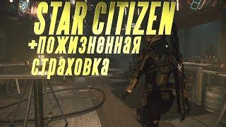 Star Citizen купить + пожизненная страховка