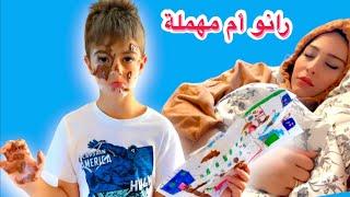 رانو أم مهملة (خسرت خلودة بسبب أهمالها)فيلم قصير