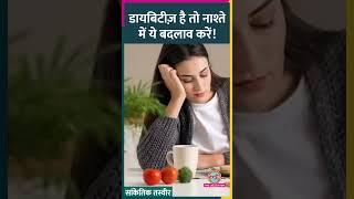 Diabetes के मरीजों को नाश्ते क्या खाना चाहिए? Breakfast Timing शुगर लेवल पर कितना फर्क डालता है?