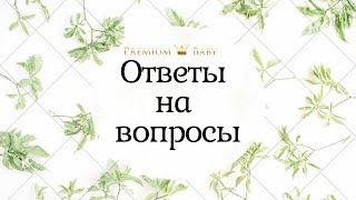 Из чего сделаны кроватки  трансформеры Premium Baby? Ответы на самые популярные вопросы.