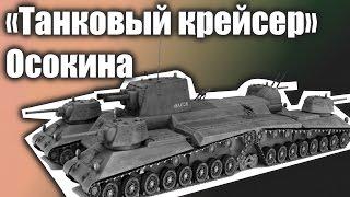 Аналог P-1000 "Ratte" из СССР танк Осокина