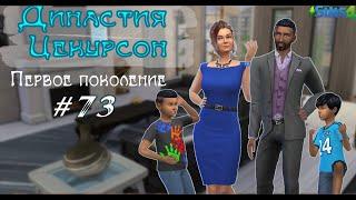 Зачем Цекурсоны поехали в Глиммербрук? | Серия #73 | Династия Цекурсон| Симс 4