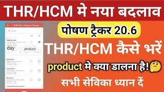 THR/HCM मे नया बदलाव|product में क्या डालें|poshan tracker 20.6|thr kaise bhare|