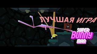 Смешное прохождение super bunny man с другом