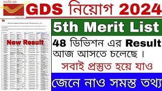 GDS 5th Merit List 2024 | GDS এর পঞ্চম লিস্টের জন্য তৈরি হয়ে যাও | GDS New Result | GDS |