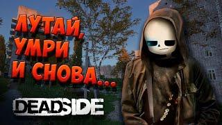 Исповедь Новичка в Deadside! (Часть 1)