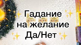 ИСПОЛНИТСЯ ЛИ МОЕ ЖЕЛАНИЕ⁉️⭐️️ДА/НЕТ