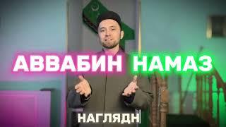 КАК ЧИТАТЬ АВВАБИН НАМАЗ (Наглядно)