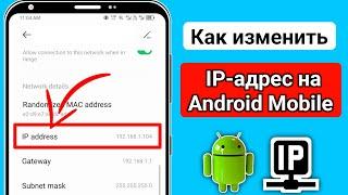 Как изменить IP-адрес на Android 2025. Как обеспечить безопасность при смене IP-адреса.