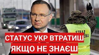 Втрачають Статус УКР | ЦЕ МАЮТЬ ЗНАТИ ВСІ УКРАЇНЦІ в ПОЛЬЩІ | Польща новини