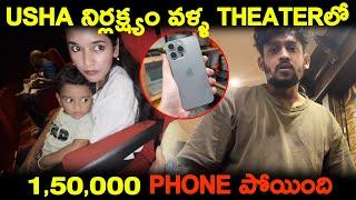 Usha నిర్లక్ష్యం వళ్ళ Theaterలో iPhone(rs.1,50,000) పోయింది | Kuyya Vlogs