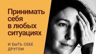 КАК ПРИНЯТЬ СЕБЯ | психолог Людмила Айвазян