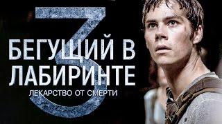 Бегущий в лабиринте 3: Лекарство от смерти [Обзор] / [Трейлер на русском]