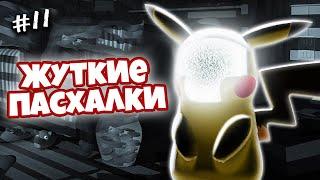 Топ ЖУТКИХ Пасхалок в играх #11(Пасхалки и баги)