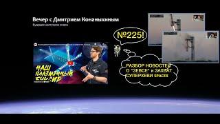 Вечер с Дмитрием Конаныхиным №225 Разбор новостей о Зевсе и захват Superheavy SpaceX